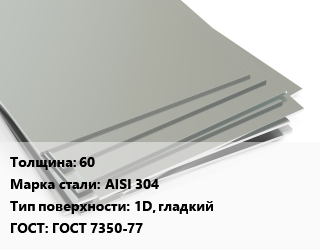 Лист нержавеющий 60 Сталь: AISI 304 Тип:1D, гладкий ГОСТ 7350-77, г/к, по запросу цена от 260435 сом / т, где купить, условия доставки в Оше и Ошской области